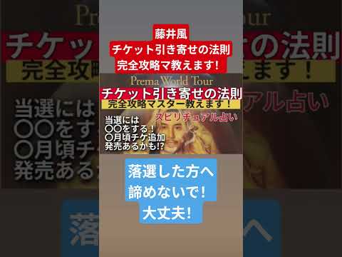 落選した方見てください🌟藤井風チケット引き寄せの法則‼️完全攻略教えます🌈当選には〇〇をする‼️〇月頃チケット追加発売あるかも⁉️#藤井風 #藤井風チケット  #藤井風チケット落選