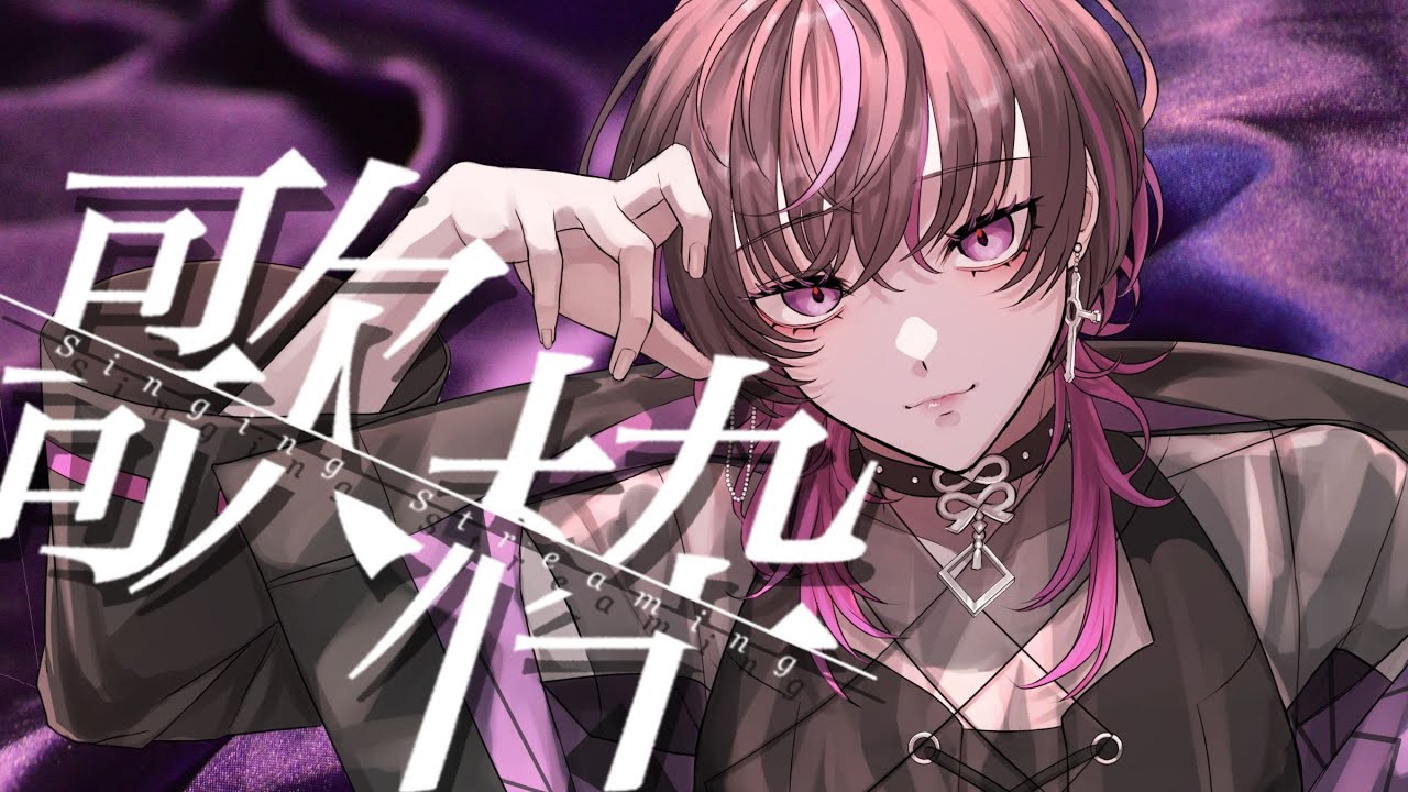 【#karaoke |#歌枠 】初見大歓迎💜今日の疲れを吹き飛ばしちゃうくらい激熱な歌を歌いまくる🔥 #shorts #vtuber #縦型配信