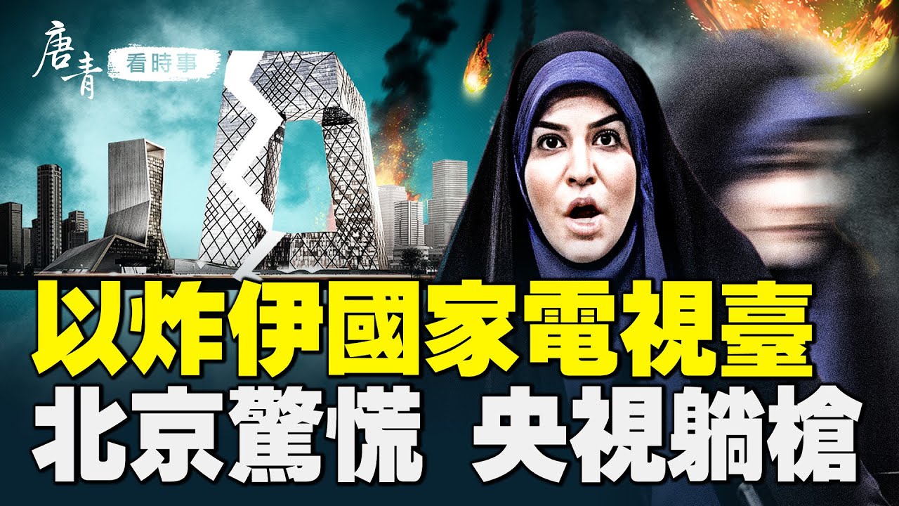 唐青看时事】以炸伊国家电视台北京失色央视躺枪| 伊以战争| 以色列| 伊朗| 新唐人电视台