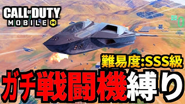 【CoD:MOBILE】バトロワ戦闘機ジャッカル縛りやってみた【CoDモバイル】