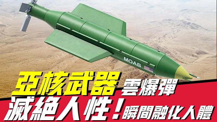 【雲爆彈】最滅絕人性的武器！產生2500度高溫，把人體瞬間融化，還能燃燒空氣，讓周圍人窒息而亡，有着「亞核彈」之稱，現代戰爭萬金油！ - 天天要聞