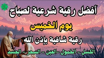أفضل رقية شرعية في صباح يوم الخميس علاج الحسد_السحر_العين _حفظ وتحصين للمنزل _القارئ علاء عقل