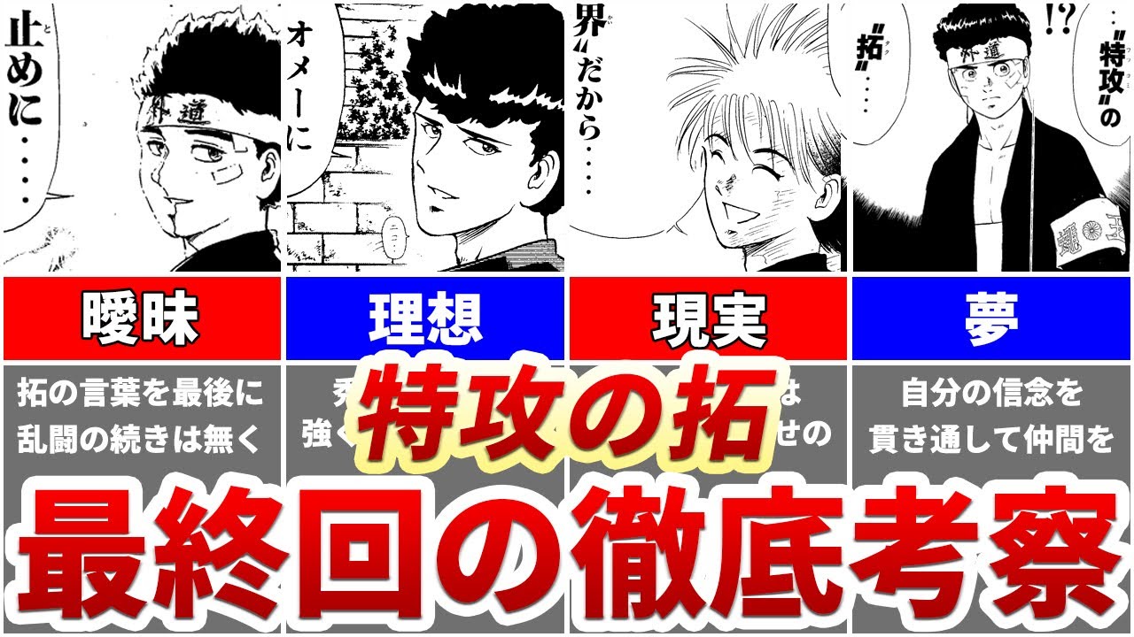 【特攻の拓】謎だらけの最終回に隠されたメッセージ 考察 YouTube 【特攻の拓】謎だらけの最終回に隠されたメッセージ 考察 YouTube