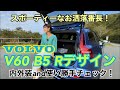 【ボルボ VOLVO/ V60 B5 Rデザイン】内外装＆使い勝手チェック☆美しいステーションワゴンのV60のマイルドハイブリッドB5に、スポーティーなRデザインが追加されました♪人気の19インチ装着