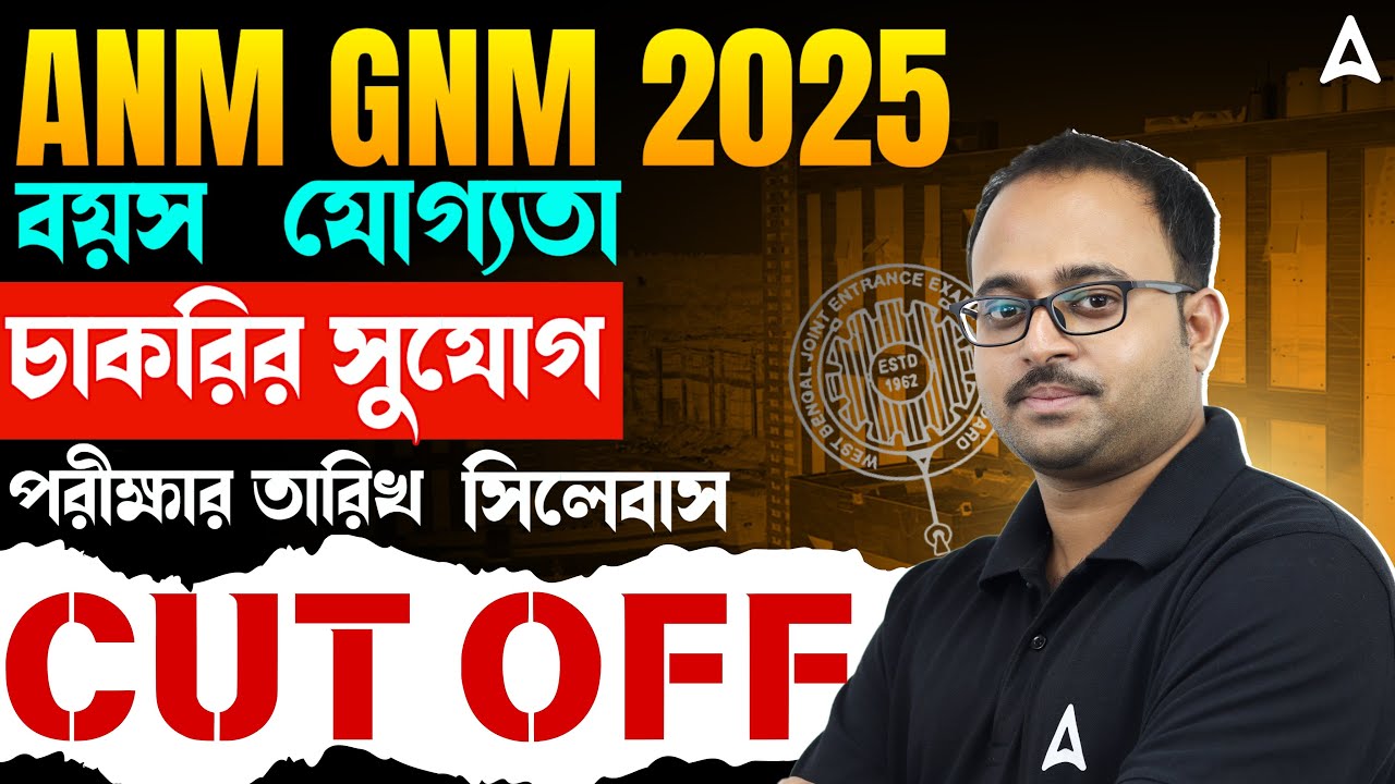 ANM GNM কী | WB ANM GNM Exam Details | ANM GNM Age | Qualification | Syllabus | Cut Off