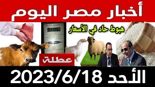 أخبار مصر اليوم الاحد 2023/6/18