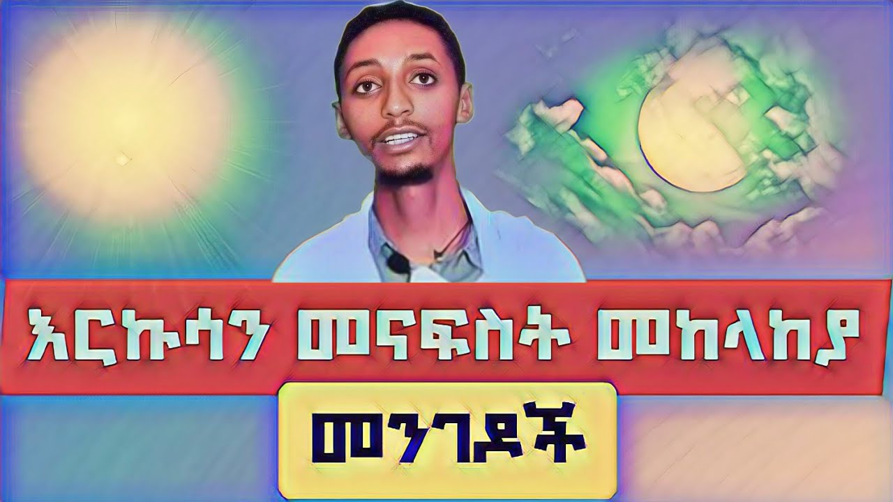 እርኩሳን መናፍስት መከላከያ መንገዶች