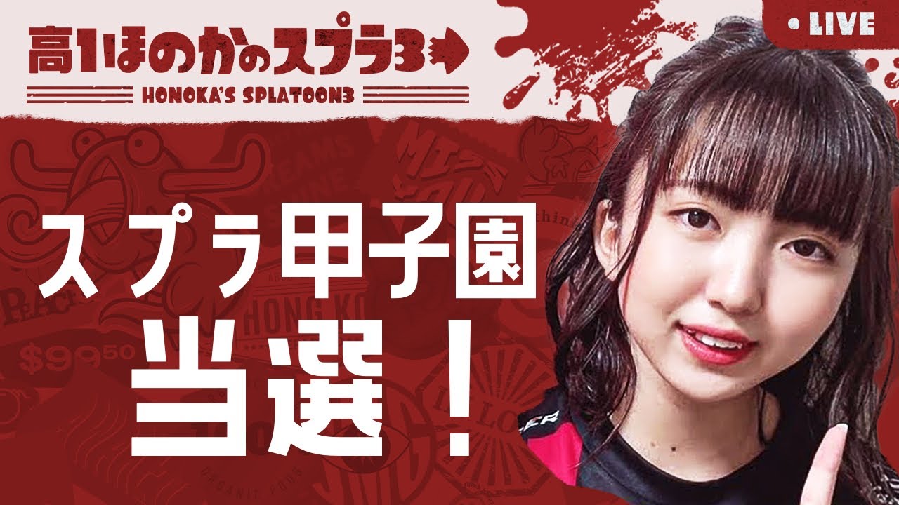 スプラ甲子園関東DAY2当選！高校生ほのかのスプラトゥーン３実況 のサムネイル
