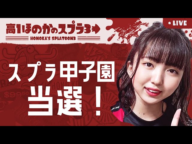 スプラ甲子園関東DAY2当選！高校生ほのかのスプラトゥーン３実況 のサムネイル