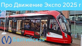 картинка: Выставка Про//Движение Экспо в Санкт-Петербурге 2025 г