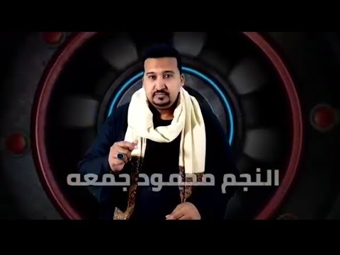 محمودجمعه هدوس علي قلبي 2020