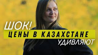 Шок. Цены в Казахстане удивляют