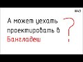 #49 ЖПр. Уехать на заработки в Бангладеш?