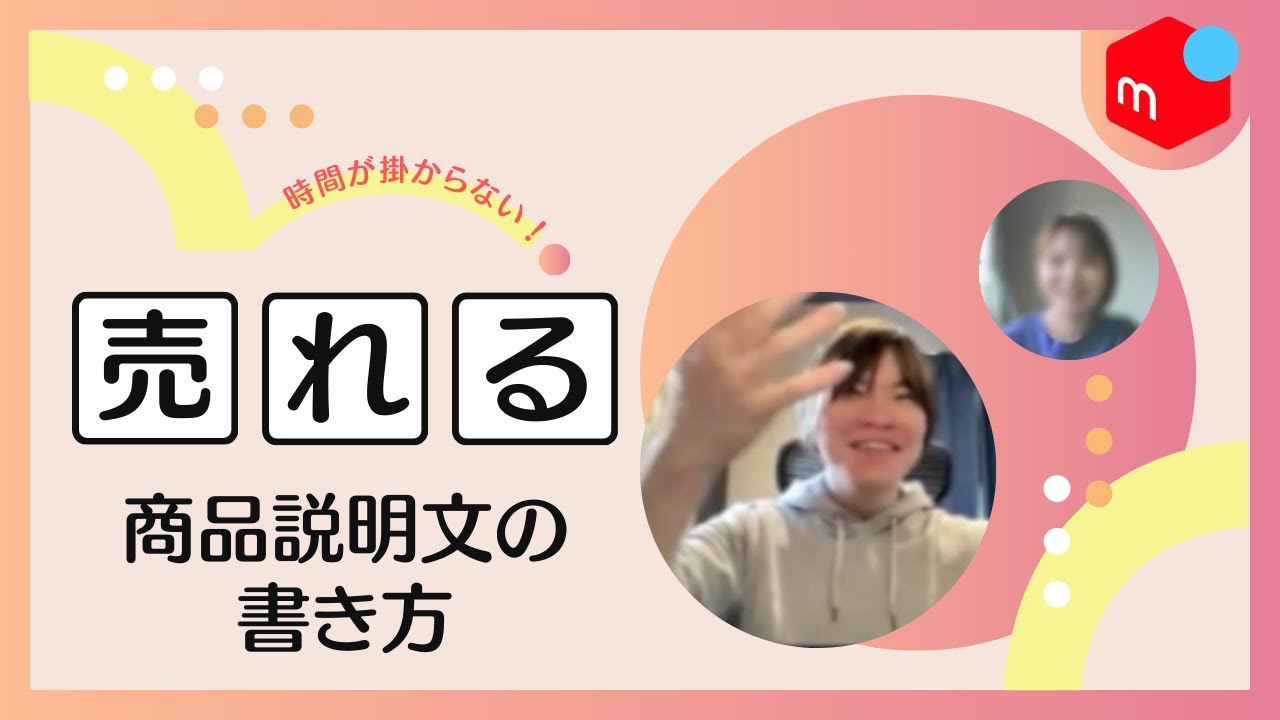 【メルカリ】せっかく書いた説明文。これじゃ売れません【商品ページ添削会】