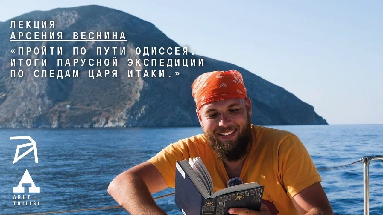 Арсений Веснин: Пройти по пути Одиссея. Итоги парусной экспедиции по следам царя Итаки