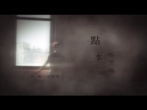 楊丞琳Rainie Yang -【點水】歌詞版MV (Official Lyrics Video)
