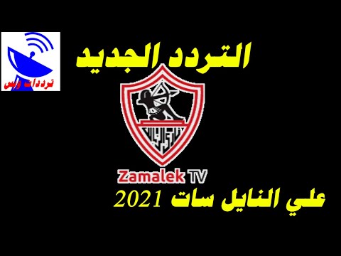 تردد قناة الزمالك الجديد 2021 Zamalek TV علي النايل سات