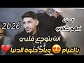 الفنان ادهم شكري انت بتوجع قلبي بالغرام هالمون ابتدا وياك حلوة الدنيا 2026