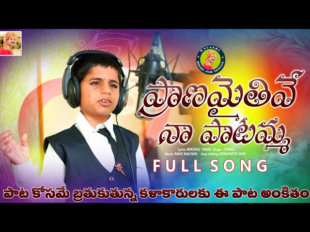 Pranam Aithive Na Patamma ||ప్రాణమైతివే నా పాటమ్మ|FULL SONG| Vikas Singer |Bikshu Naik | Ravi Kalyan class=