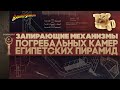 ТОП 10 ▲ Запирающие системы египетских пирамид ▲ [by Senmuth]