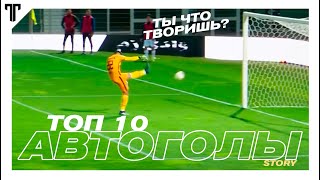 Топ 10 АВТОГОЛОВ