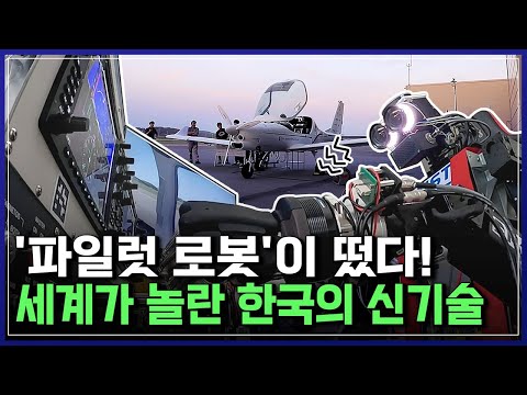 &amp;#39;<strong>파일럿</strong> 로봇&amp;#39;이 떴다! 세계가 놀란 한국의 신기술 | 브라보 K-사이언티스트 [반복재생]/YTN 사이언스