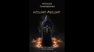 Кошки-мышки - Тимошенко Наталья(Аудиокнига)