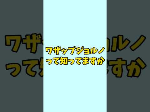 ワザップジョルノと兄について #shortvideo #shots #vtuber #ポケモン #ポケットモンスター  #oras