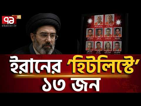 ইরানের ভয়ঙ্কর হিটলিস্ট ফাঁস!  | Iran | US | Ekattor TV