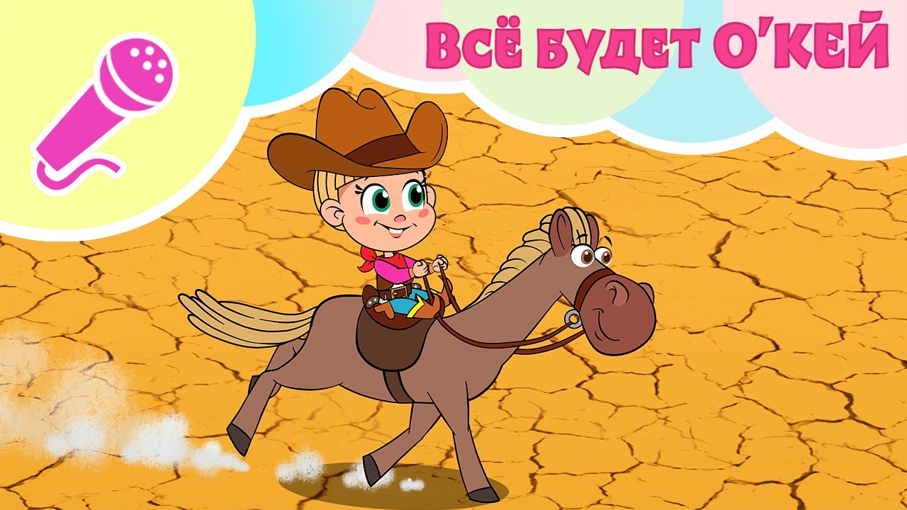 🤠 Всё будет О’Кей🤠 Караоке для детей 🎤 TaDaBoom песенки 🎵 Маша и Медведь