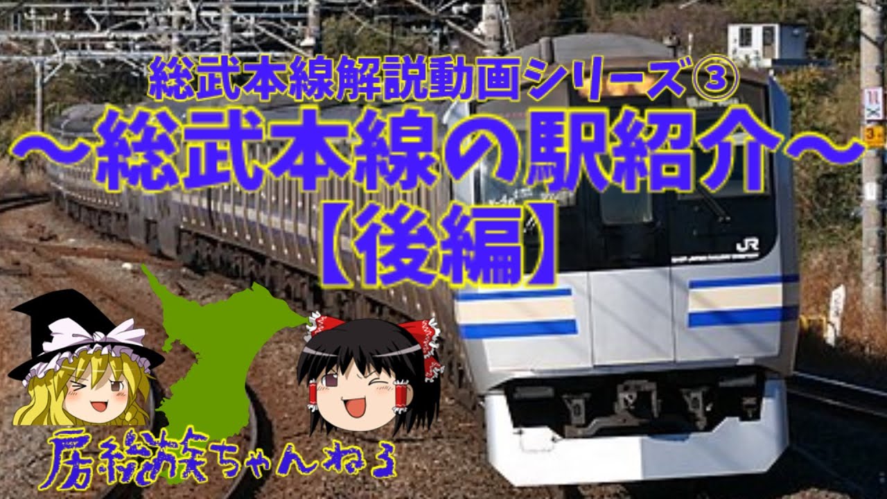 【何でもゆっくり動画】総武本線解説動画シリーズ③～総武本線の駅紹介【後編】～