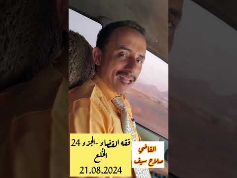 فقه القضاء الجزء٢٤ للقاضي صلاح سيف الخلع