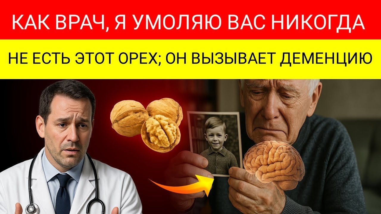 4 Ореха Которые ВРЕДЯТ Твоему Мозгу - И 4 Ореха Которые ЗАЩИЩАЮТ Его От Деменции