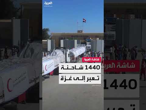 وصول 1440 شاحنة مساعدات لغزة عبر معبر رفح خلال أسبوعين