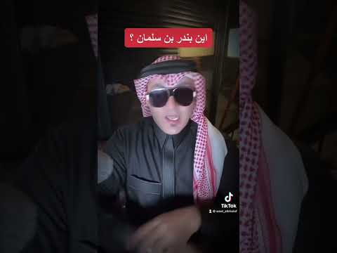 وائل الخلف اين بندر بن سلمان شقيق محمد بن سلمان من امه وابوه