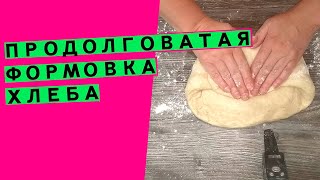 Продолговатая формовка 🙌 хлеба (Способы формовки.🎥  Серия #3)