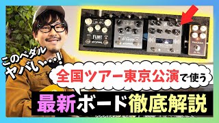 【マジでいい音】今年のツアーで使う最新ボードを徹底解説！