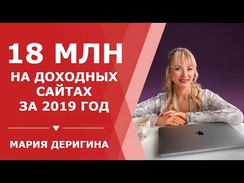 Итоги пассивного дохода за 2019 год! | Мария Деригина про заработки на Доходных сайтах