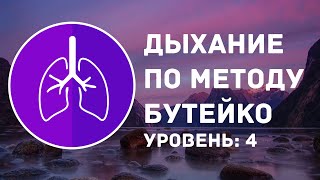 Метод дыхания Бутейко | Уровень: 4 продвинутый