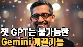 챗GPT 유료 기능을 재미나이에서 무료로 사용하는 방법!!!