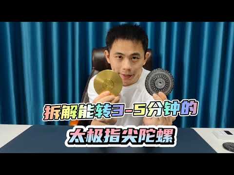 拆解能转3到5分钟的太极指尖陀螺，减压玩具