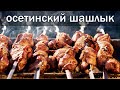 шашлык на мангале " Осетинский" от канала Свой Среди Своих кулинария