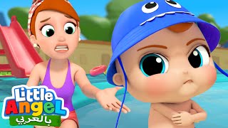 السباحة لا لا | أسبح في المسبح مع عائلتي | أغاني تعليمية للأطفال | Little Angel Arabic