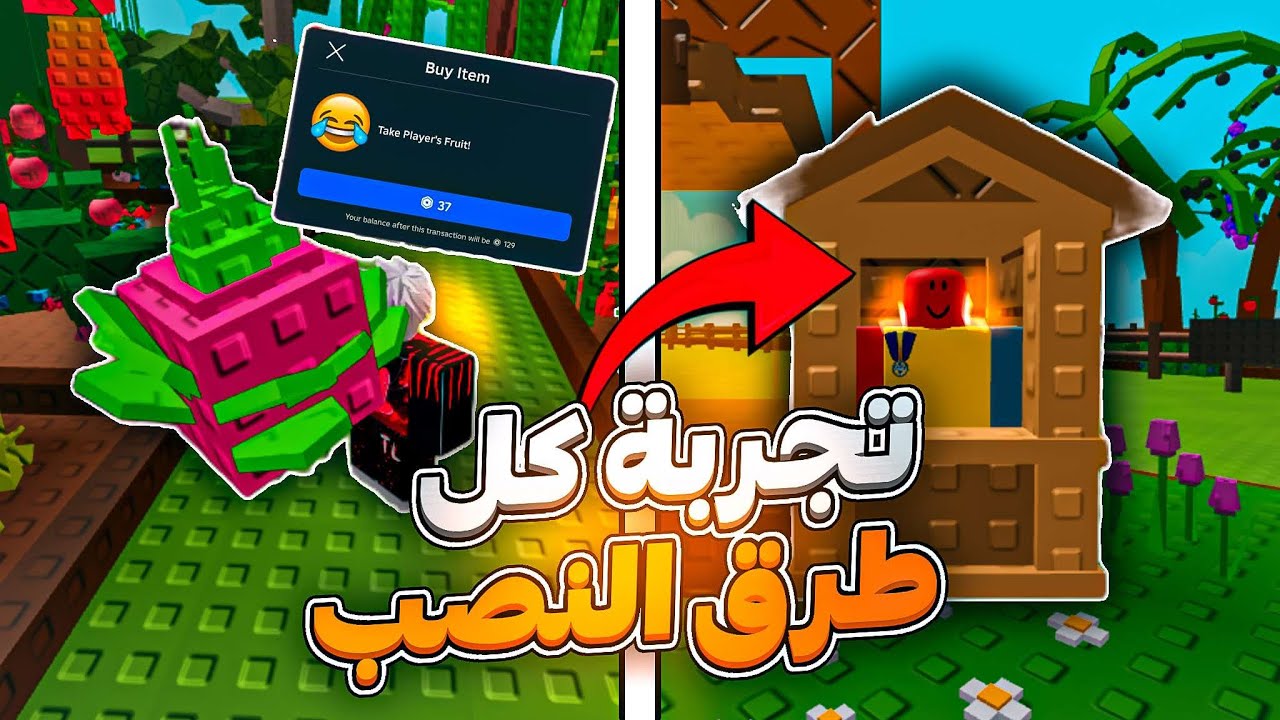 جربت كل طرق السرقة في ماب المزرعة😂 كم جمعت فلوس؟ / grow a garden