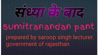 सन्ध्या के बाद कविता सुमित्रानंदन पंत हिंदी साहित्य अंतरा कक्षा11।।sandhya ke bad poem pant class 11