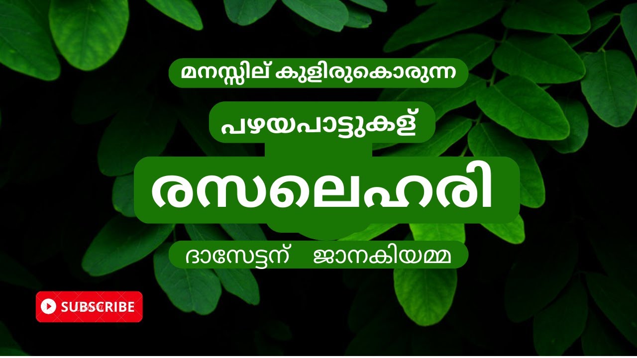 രാസലെഹരി/പഴയപാട്ടുകള്‍