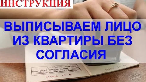 Как выписывать человека из квартиры без его согласия. Подробная инструкция от юриста.