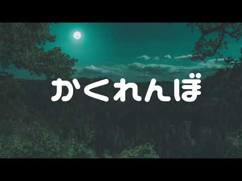 【歌ってみた】かくれんぼ / 優里