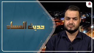 كيف سيحل رمضان على أهلنا في مناطق سيطرة الحوثي؟ | حديث المساء