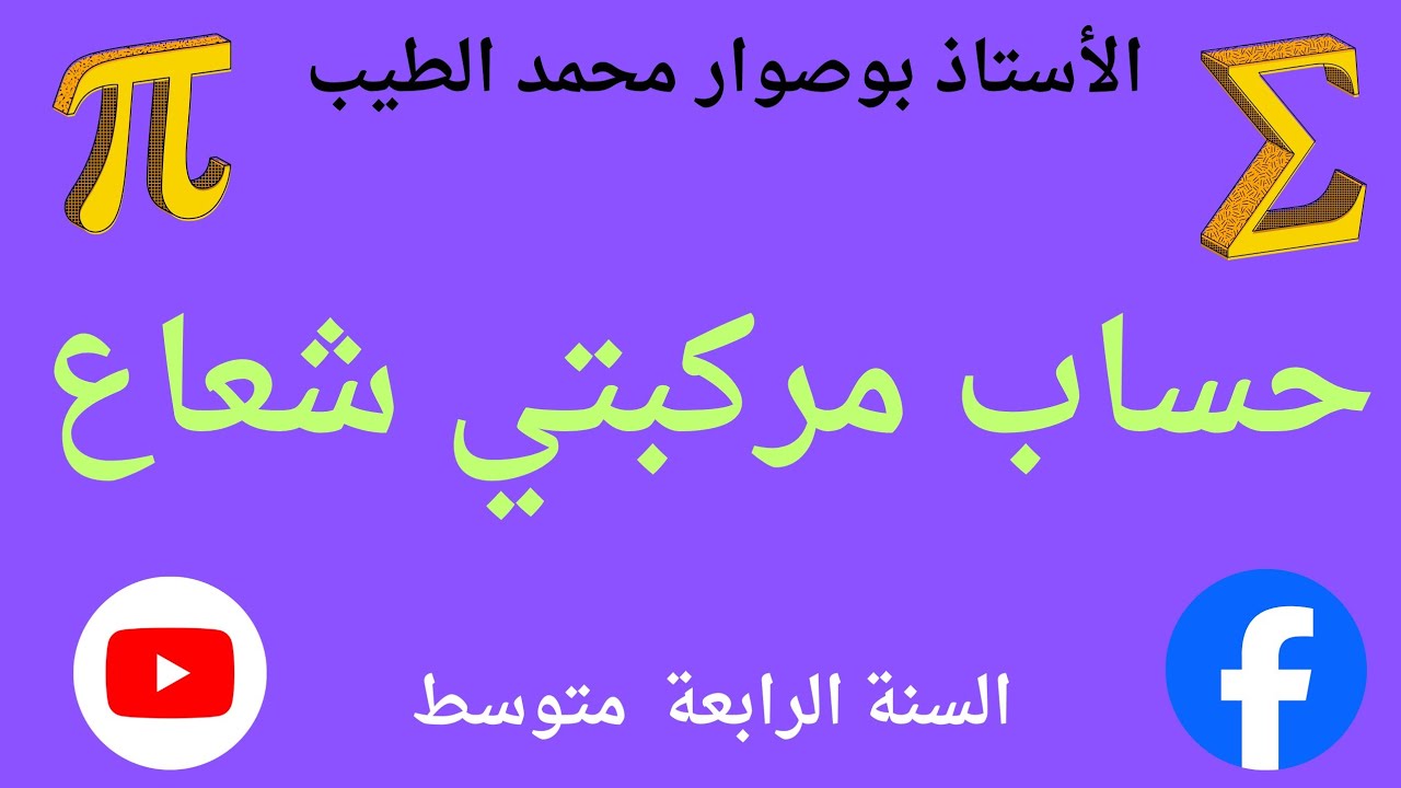 حساب مركبتي شعاع 